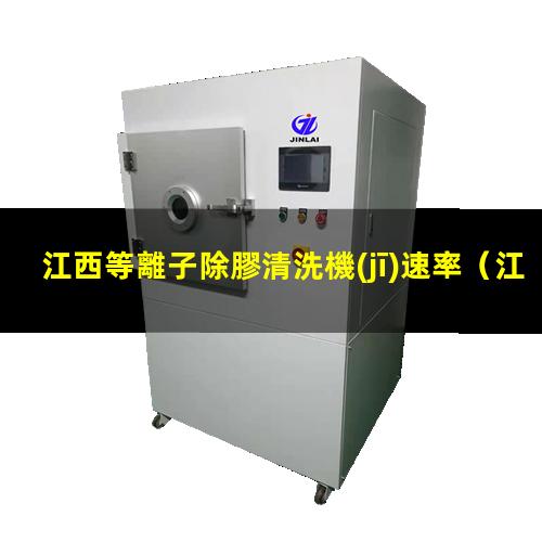 江西等離子除膠清洗機(jī)速率