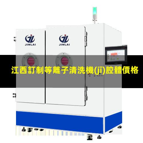 江西訂制等離子清洗機(jī)腔體價格合理