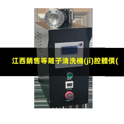 江西銷售等離子清洗機(jī)腔體價(jià)格優(yōu)惠