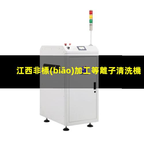 江西非標(biāo)加工等離子清洗機(jī)腔體生產(chǎn)