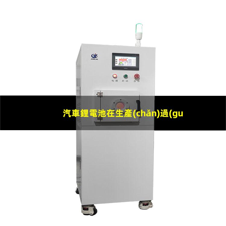 汽車鋰電池在生產(chǎn)過(guò)程中等離子表面處理設(shè)備能發(fā)揮什么作用
