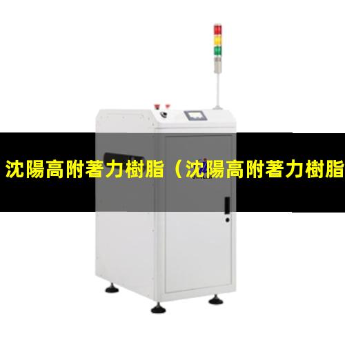 沈陽高附著力樹脂
