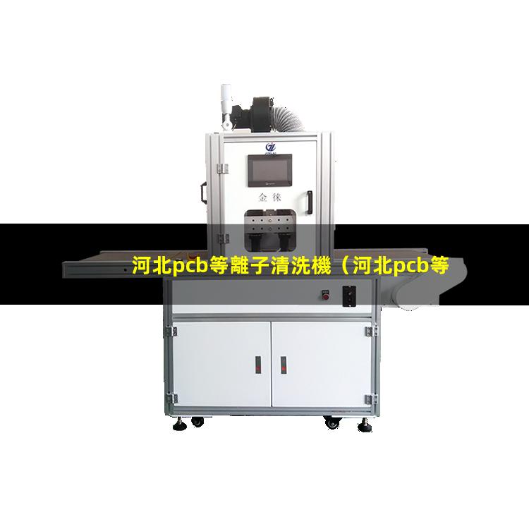河北pcb等離子清洗機