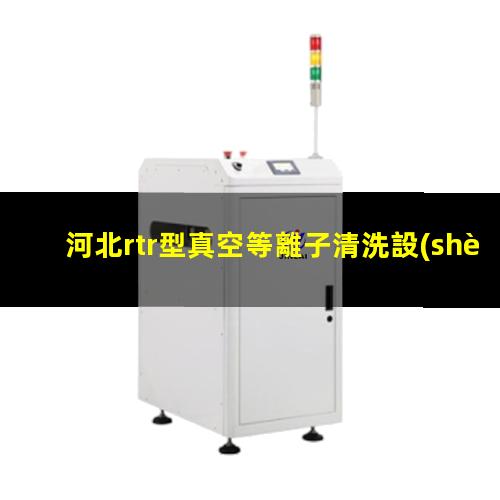 河北rtr型真空等離子清洗設(shè)備批發(fā)