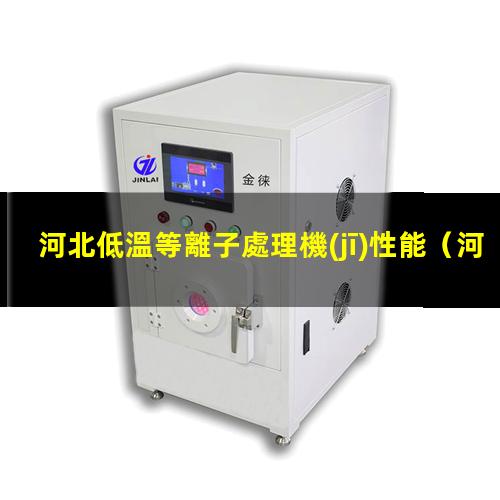 河北低溫等離子處理機(jī)性能