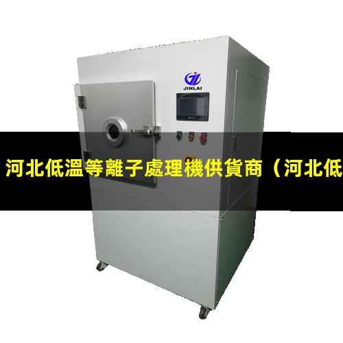 河北低溫等離子處理機供貨商