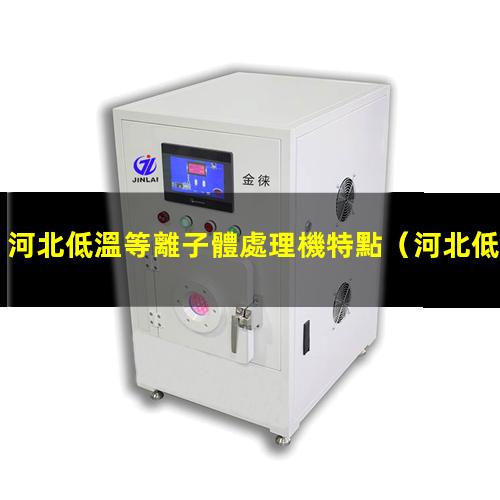 河北低溫等離子體處理機特點