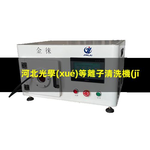 河北光學(xué)等離子清洗機(jī)廠家