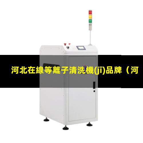河北在線等離子清洗機(jī)品牌