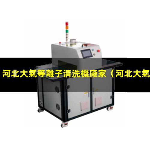 河北大氣等離子清洗機廠家