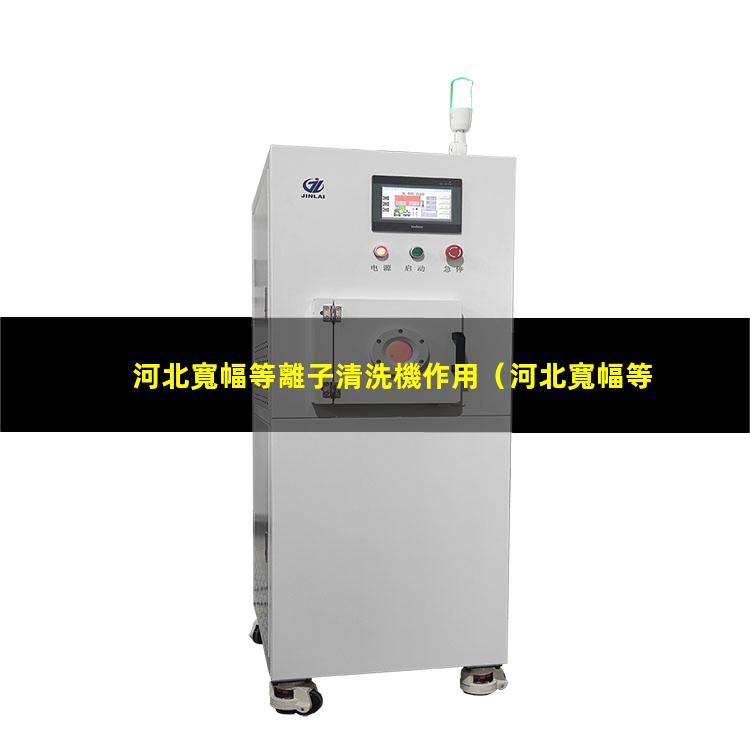 河北寬幅等離子清洗機作用