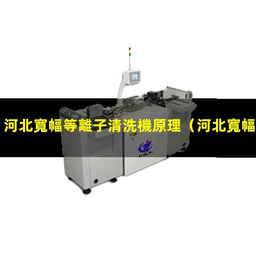 河北寬幅等離子清洗機原理