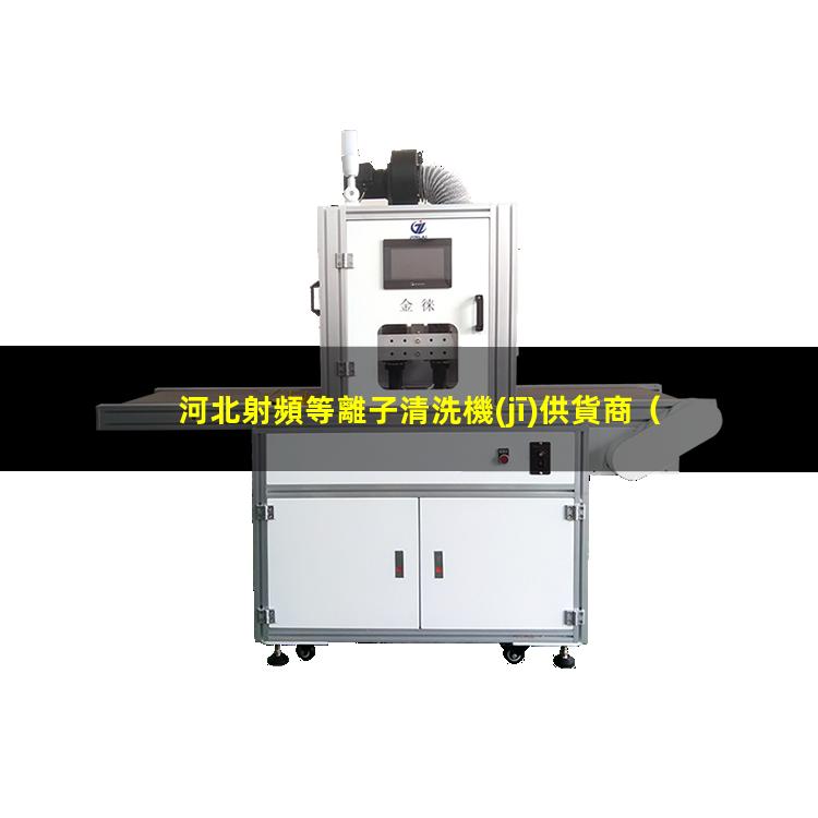 河北射頻等離子清洗機(jī)供貨商