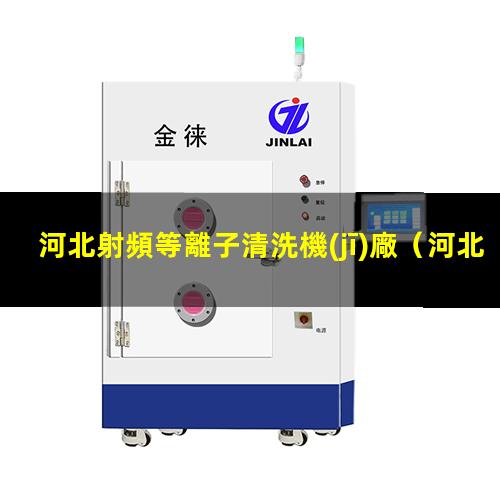 河北射頻等離子清洗機(jī)廠