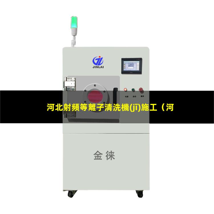 河北射頻等離子清洗機(jī)施工