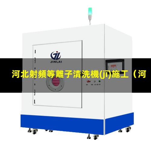 河北射頻等離子清洗機(jī)施工