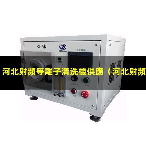 河北射頻等離子清洗機供應