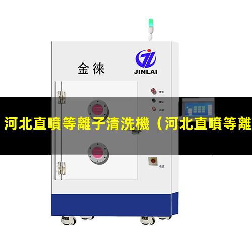 河北直噴等離子清洗機