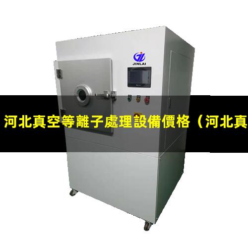 河北真空等離子處理設備價格