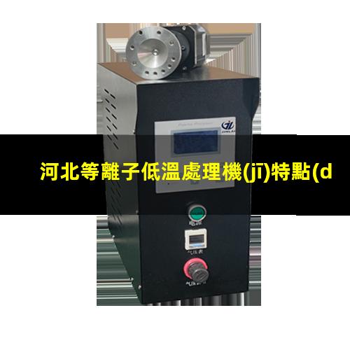 河北等離子低溫處理機(jī)特點(diǎn)