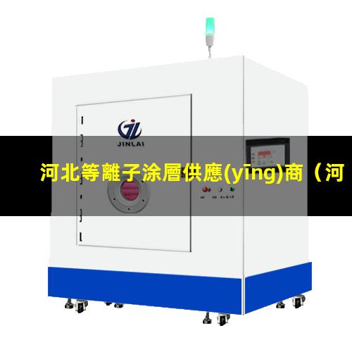 河北等離子涂層供應(yīng)商