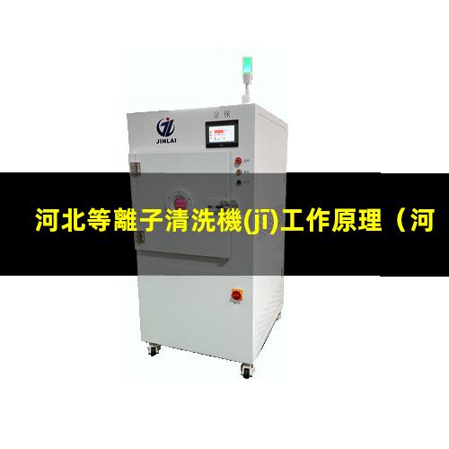 河北等離子清洗機(jī)工作原理