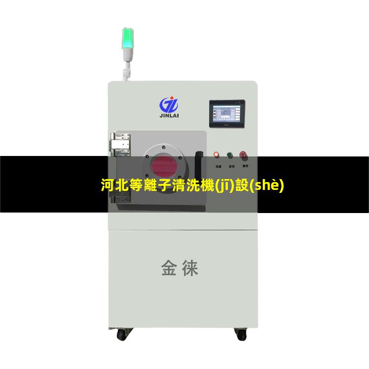 河北等離子清洗機(jī)設(shè)備施工
