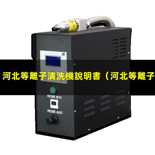 河北等離子清洗機說明書