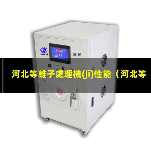 河北等離子處理機(jī)性能