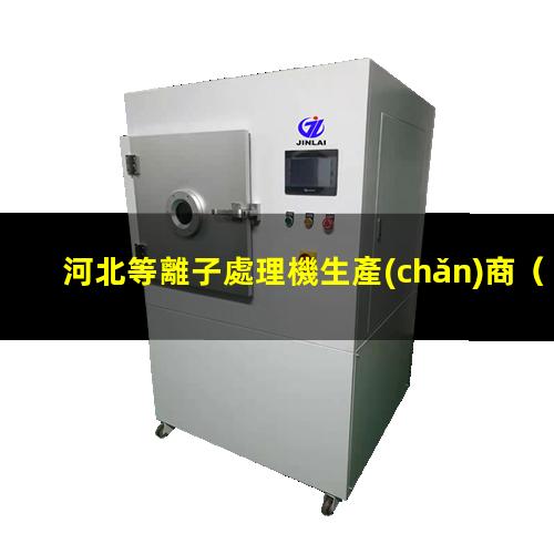 河北等離子處理機生產(chǎn)商