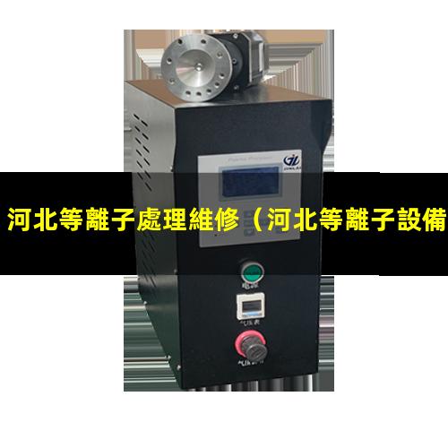河北等離子處理維修