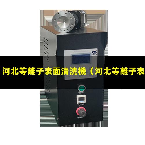 河北等離子表面清洗機