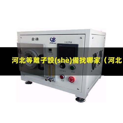 河北等離子設(shè)備找哪家