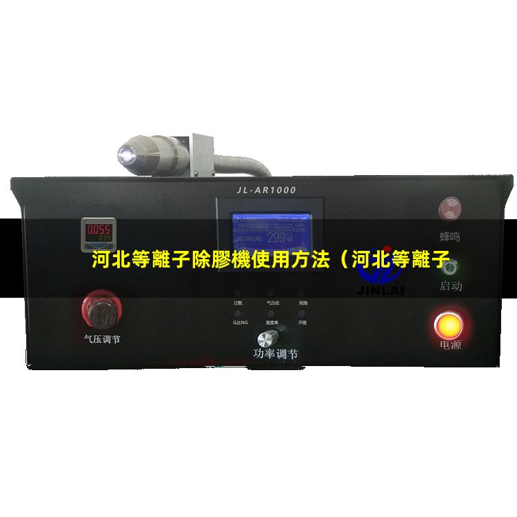 河北等離子除膠機使用方法