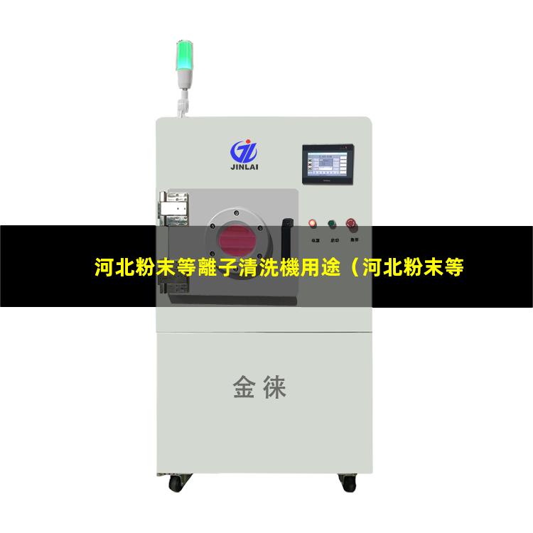 河北粉末等離子清洗機用途