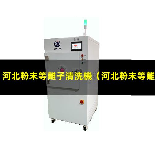 河北粉末等離子清洗機