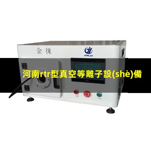 河南rtr型真空等離子設(shè)備多少錢