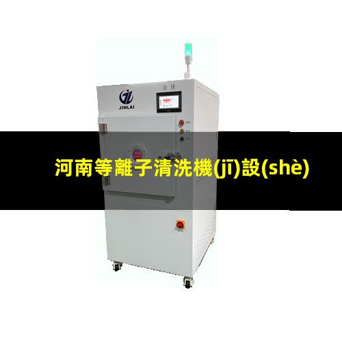 河南等離子清洗機(jī)設(shè)備價(jià)位