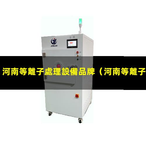 河南等離子處理設備品牌