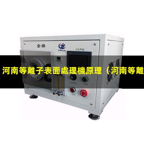 河南等離子表面處理機原理