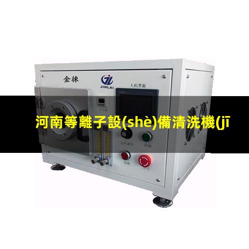 河南等離子設(shè)備清洗機(jī)操作