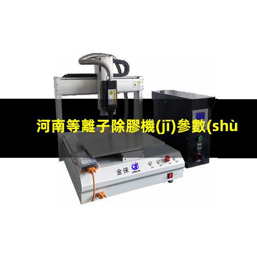 河南等離子除膠機(jī)參數(shù)