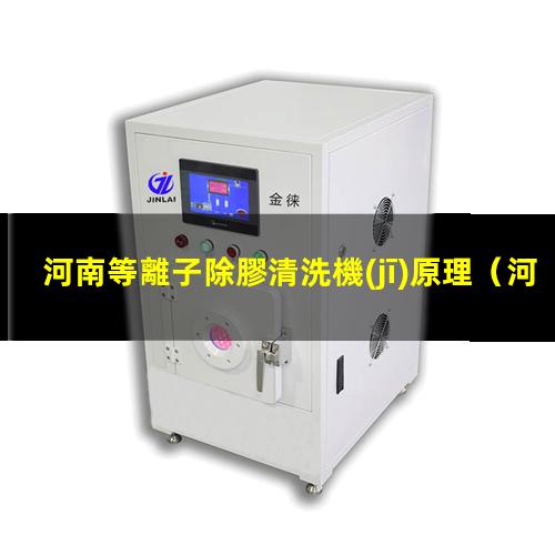河南等離子除膠清洗機(jī)原理