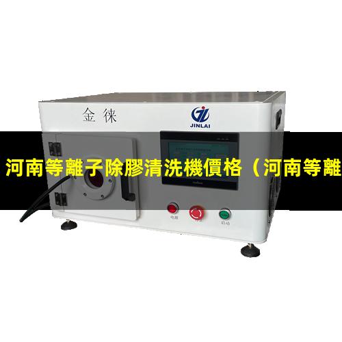 河南等離子除膠清洗機價格