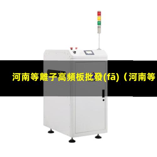 河南等離子高頻板批發(fā)