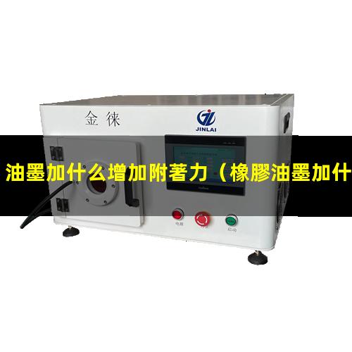 油墨加什么增加附著力