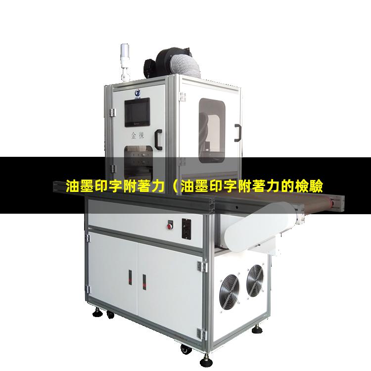 油墨印字附著力