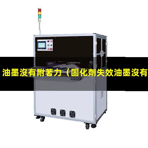 油墨沒有附著力