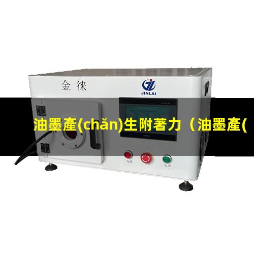 油墨產(chǎn)生附著力
