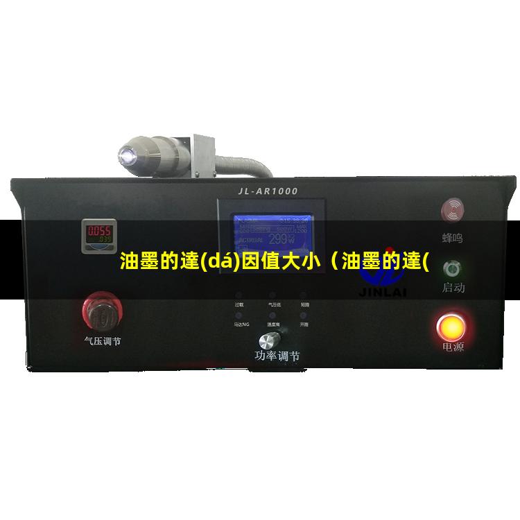 油墨的達(dá)因值大小